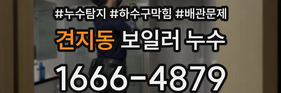 견지동 보일러 누수