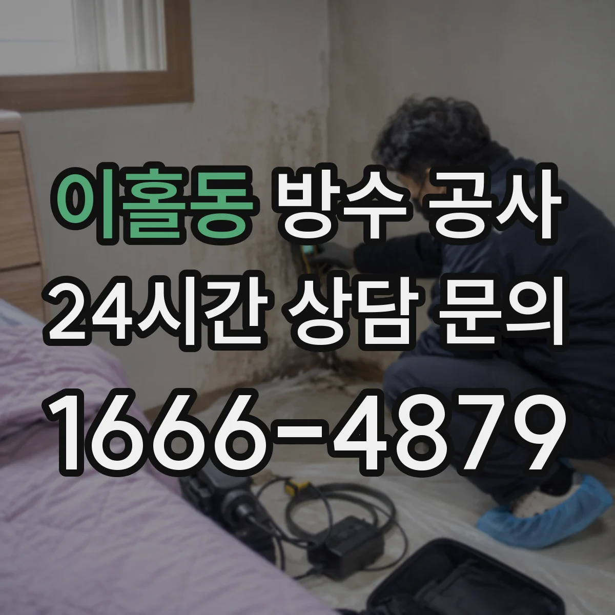 이홀동 방수 공사