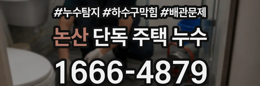 논산 단독 주택 누수