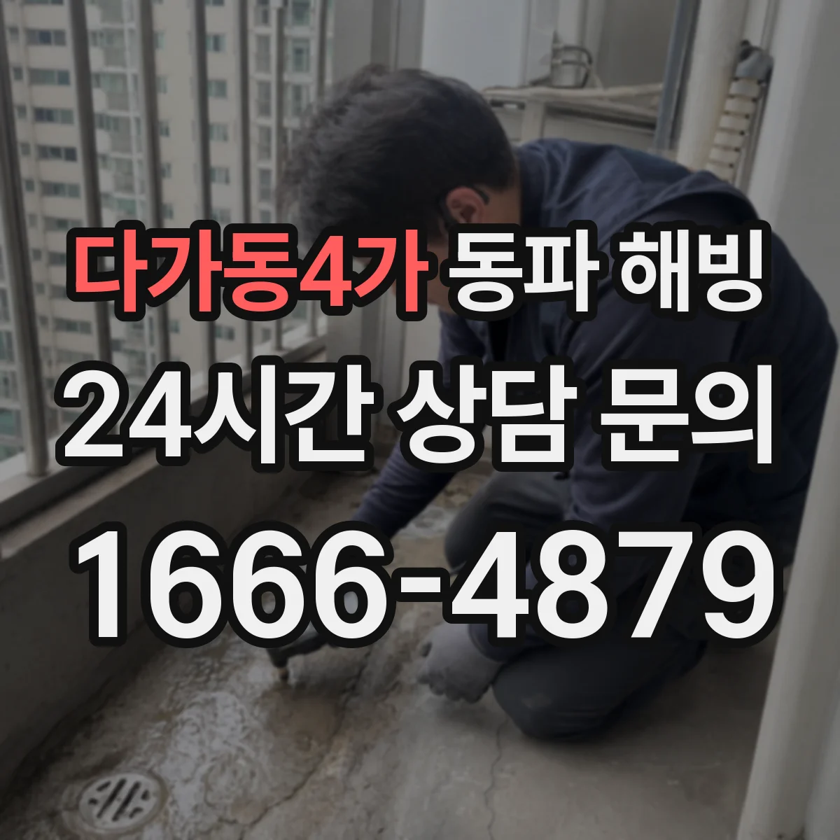 다가동4가 동파 해빙