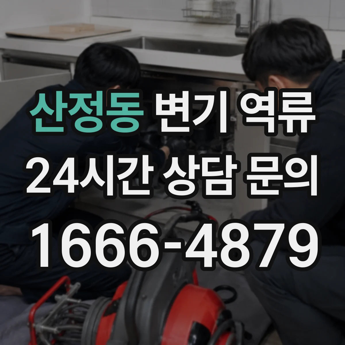 산정동 변기 역류