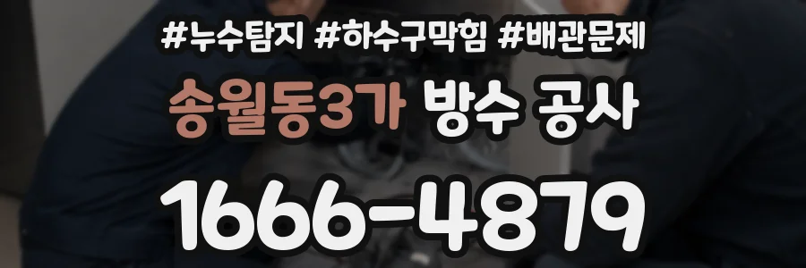 송월동3가 방수 공사