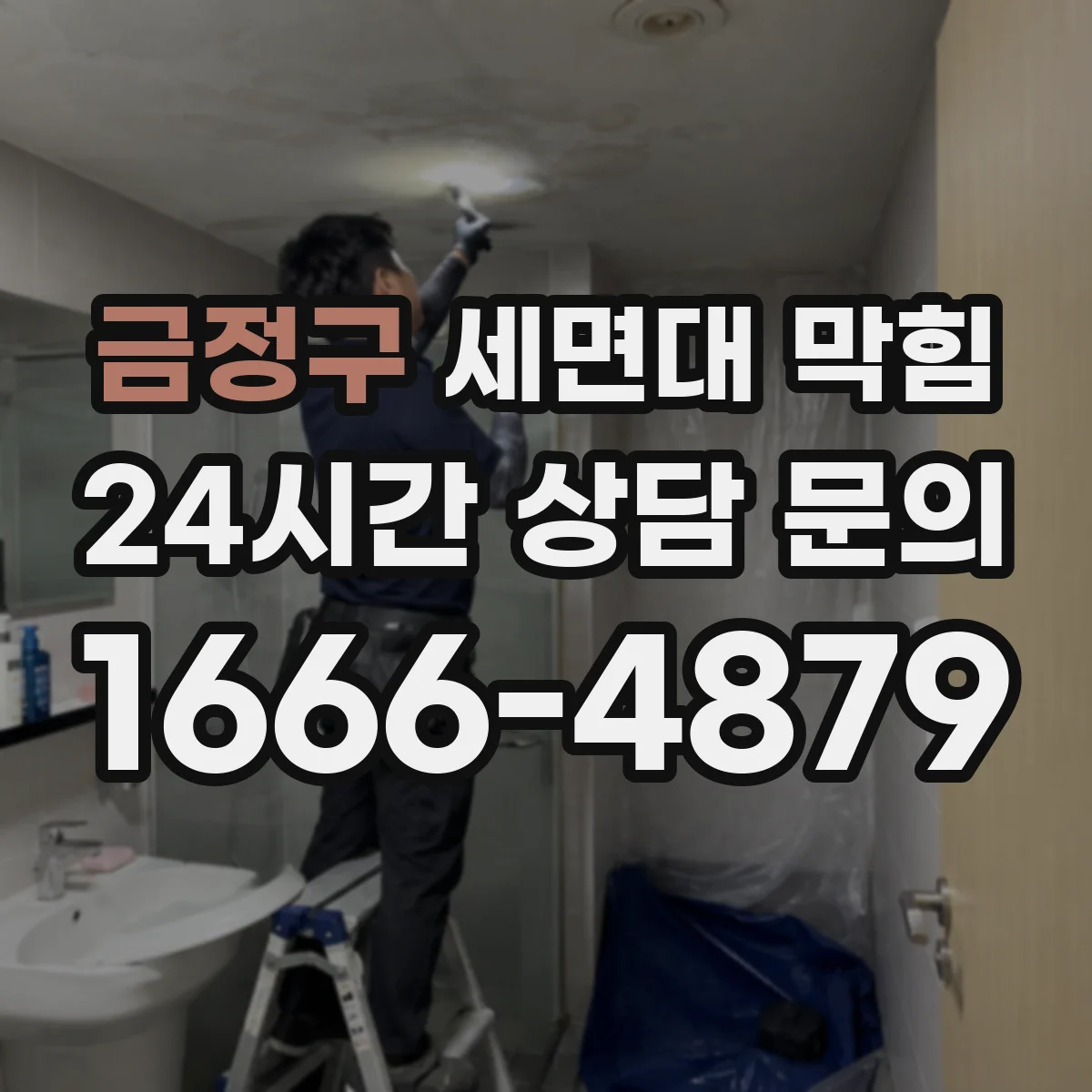 금정구 세면대 막힘 반복된다면 배수구 내부 쌓임 상태 살피기