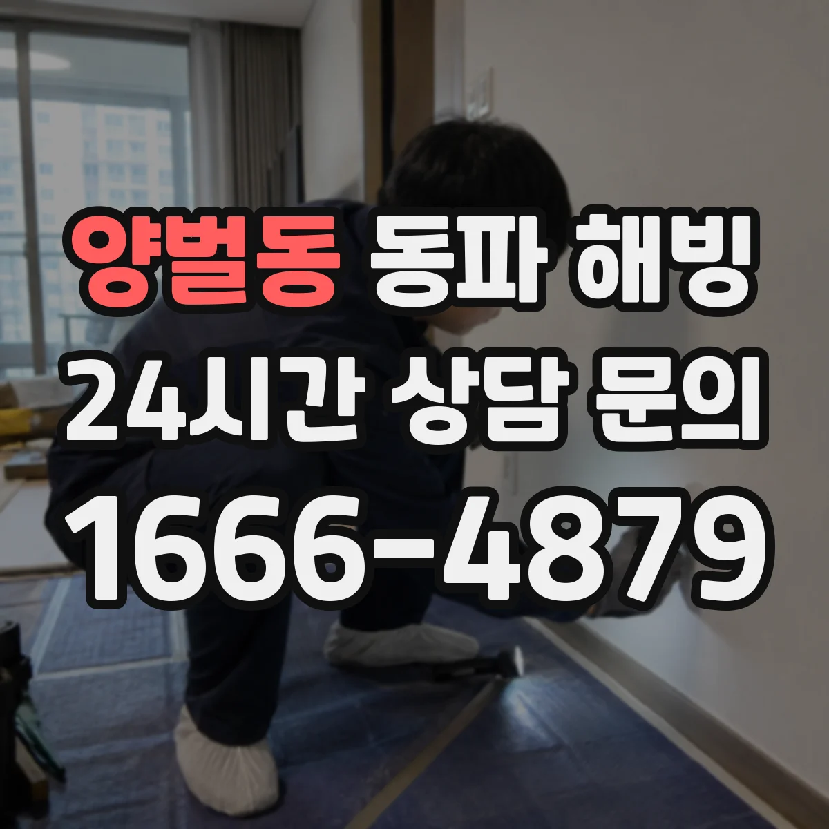 양벌동 동파 해빙