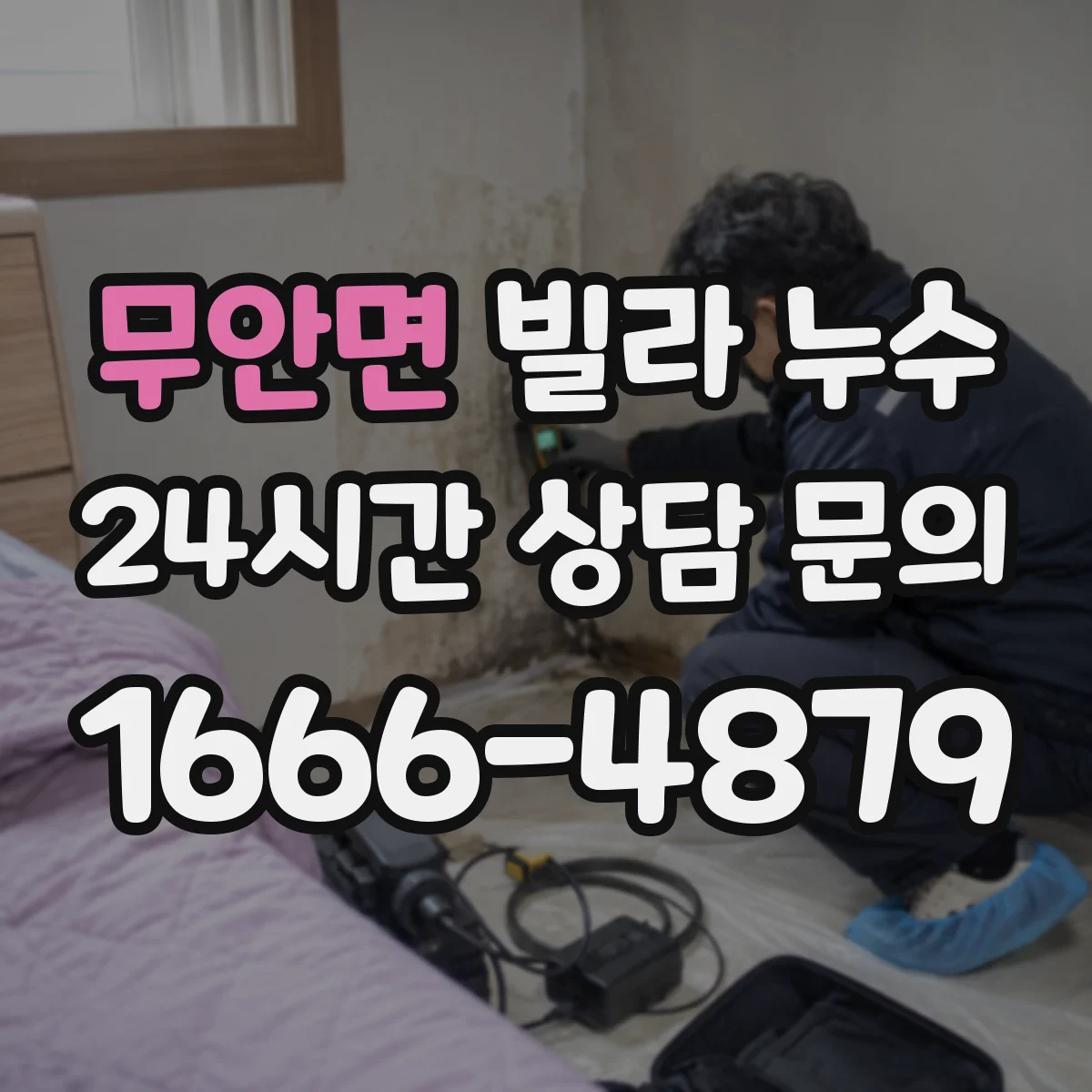 무안면 빌라 누수