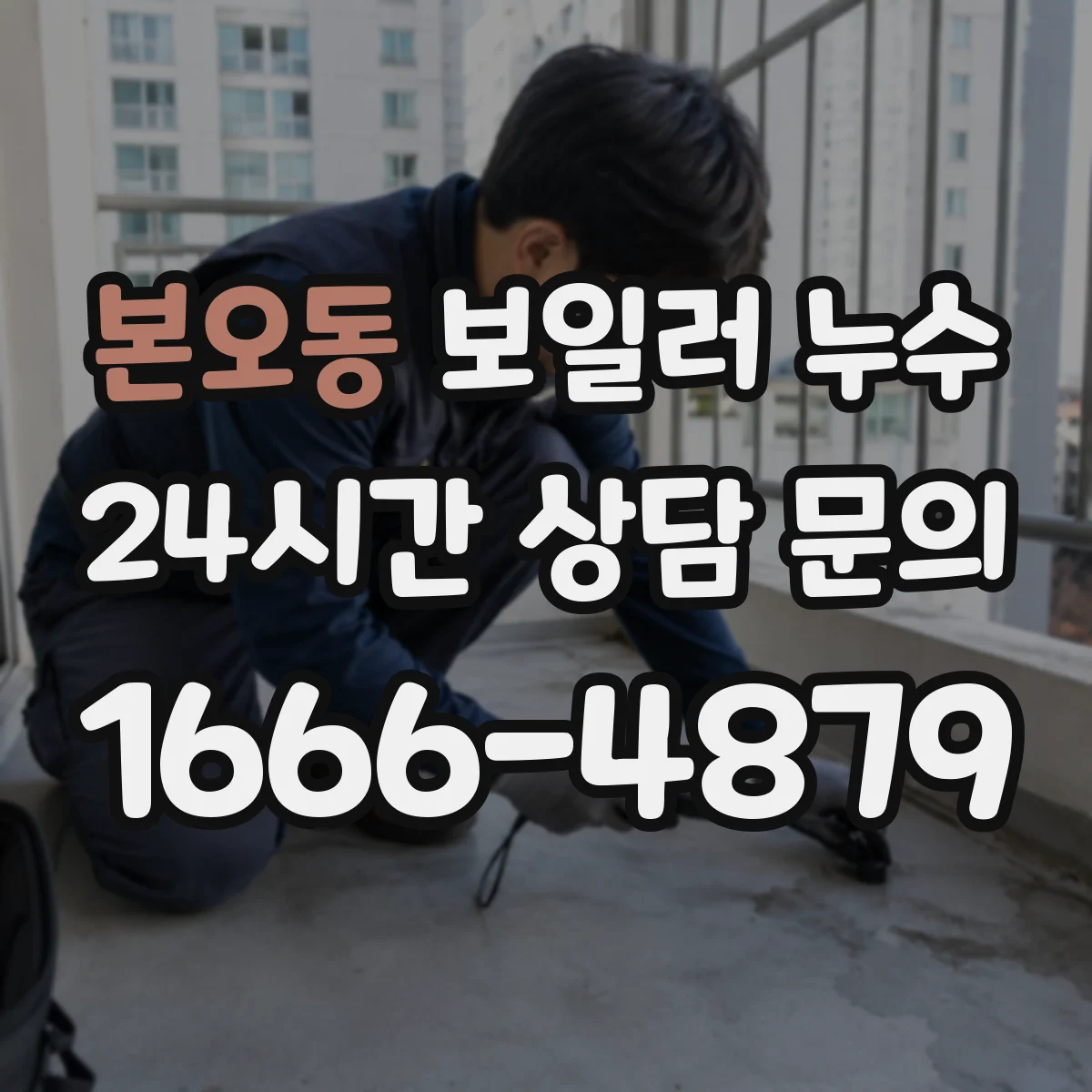 본오동 보일러 누수
