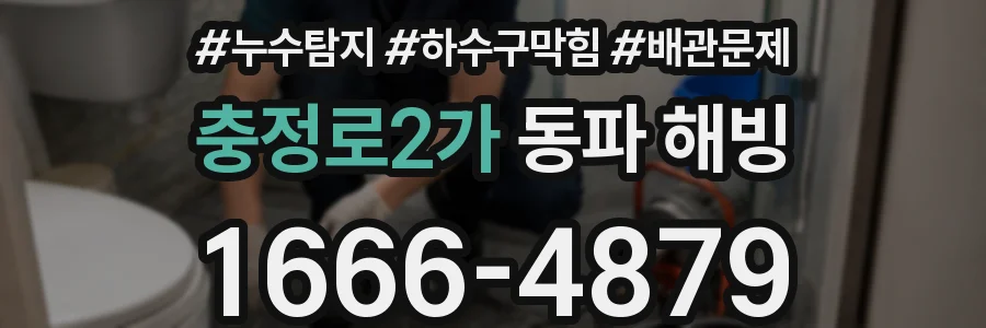 충정로2가 동파 해빙
