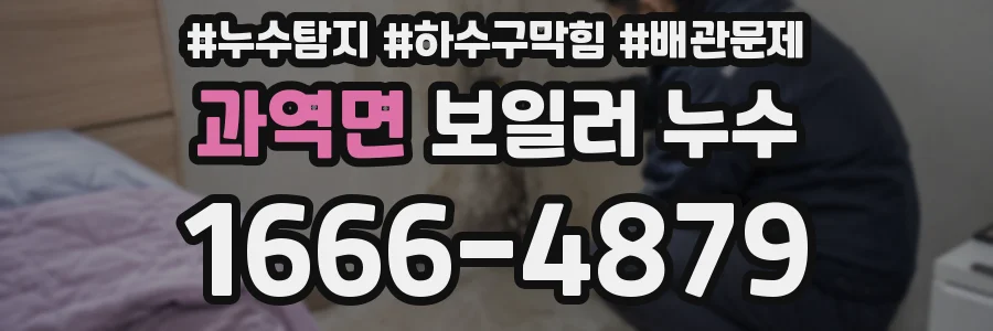 과역면 보일러 누수
