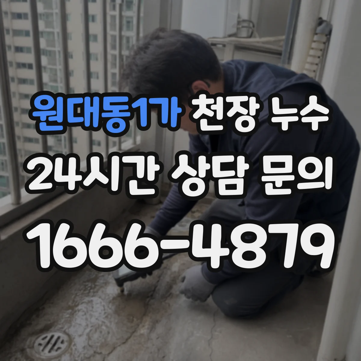 원대동1가 천장 누수