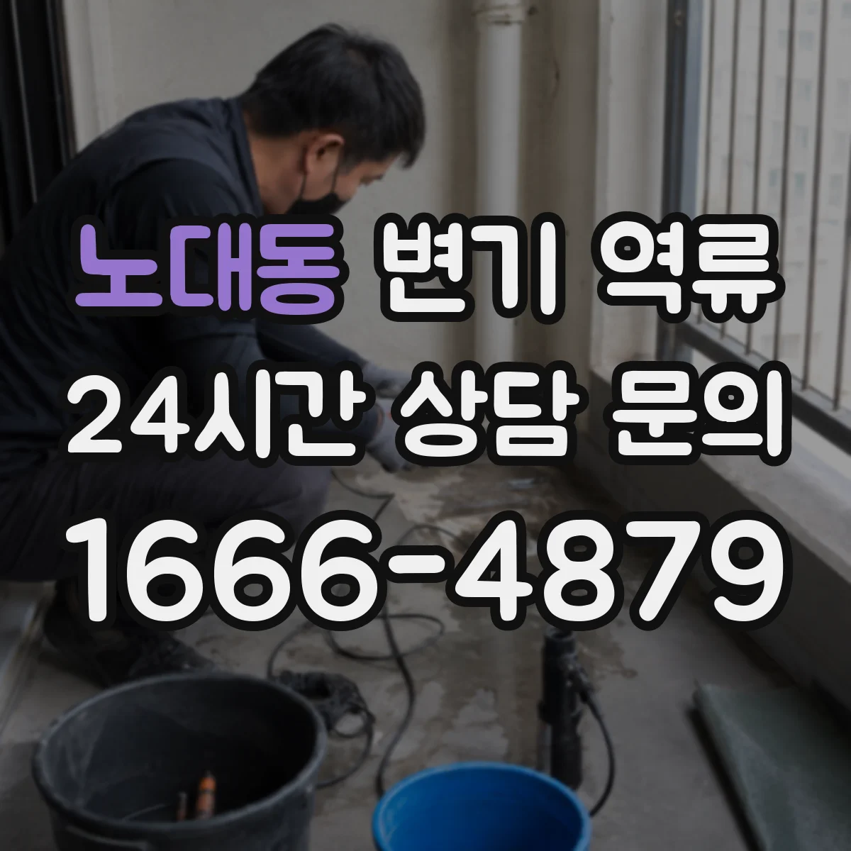 노대동 변기 역류