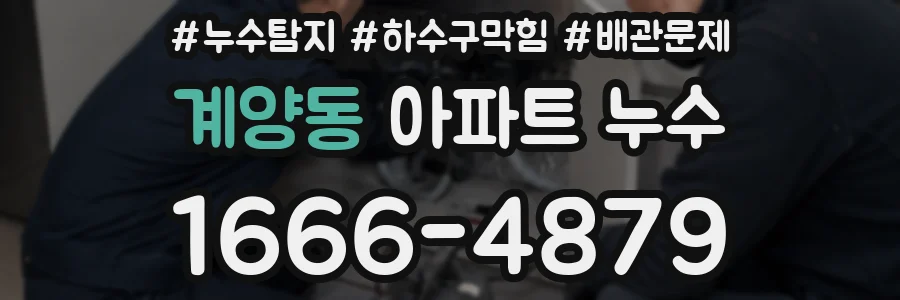 계양동 아파트 누수