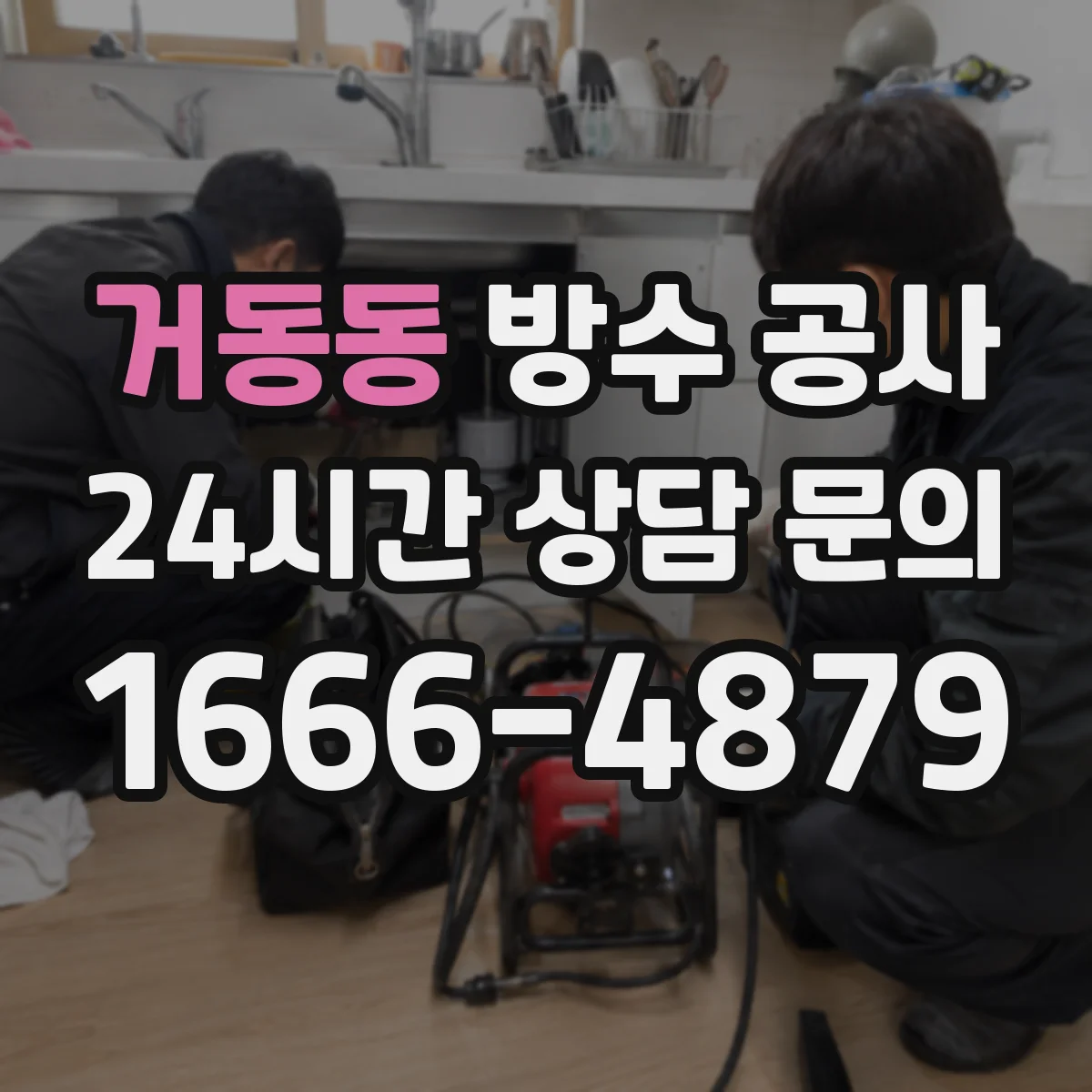 거동동 방수 공사