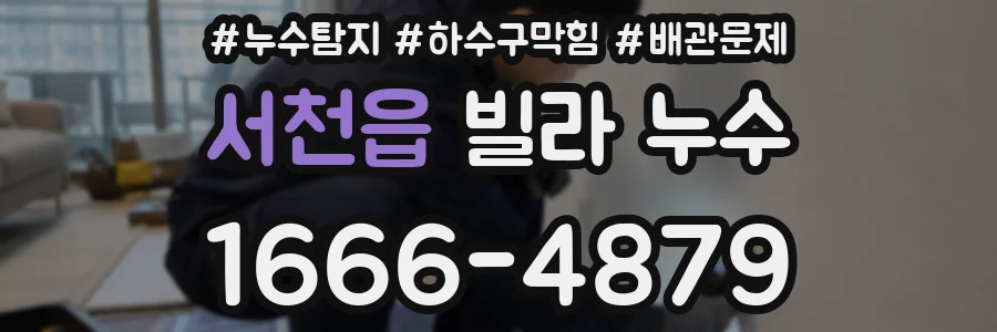 서천읍 빌라 누수