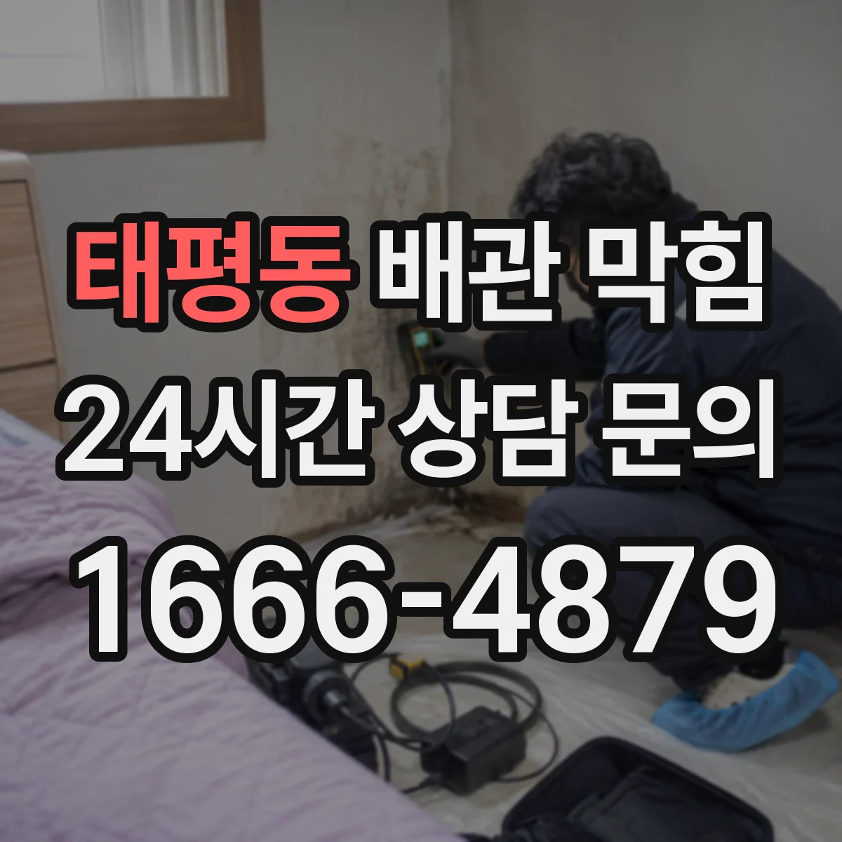 태평동 배관 막힘