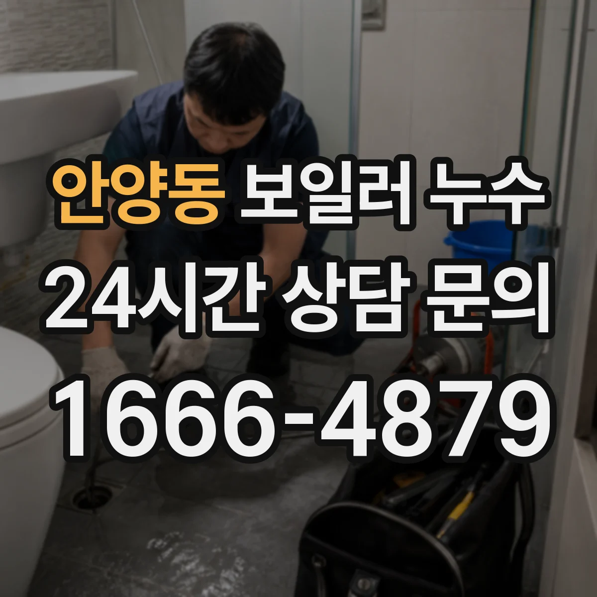 안양동 보일러 누수