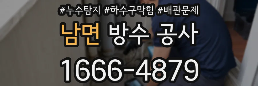 남면 방수 공사