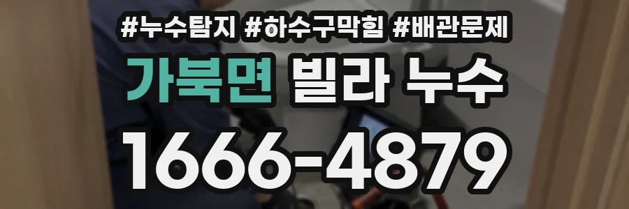 가북면 빌라 누수