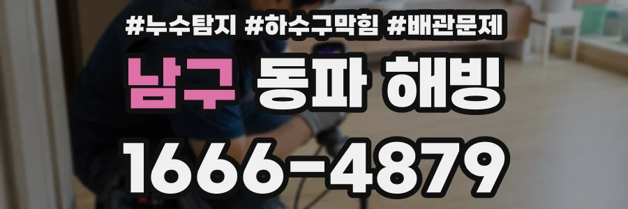 남구 동파 해빙