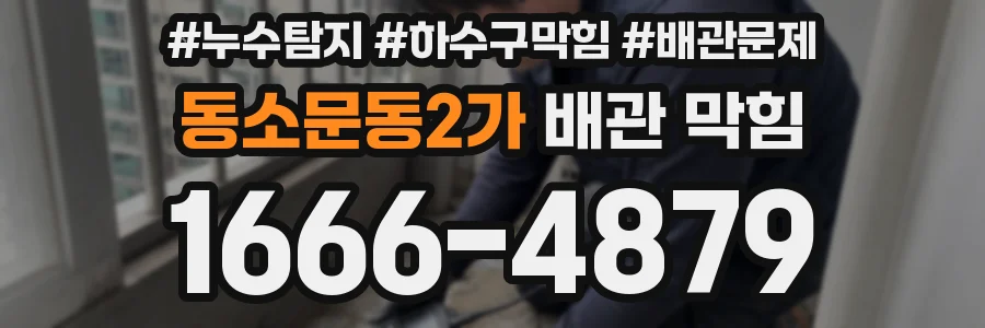 동소문동2가 배관 막힘
