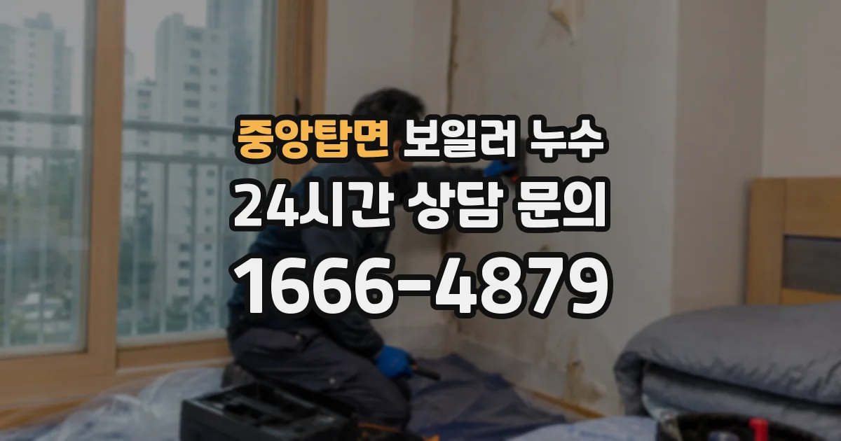 중앙탑면 보일러 누수