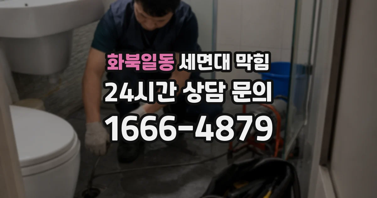 화북일동 세면대 막힘