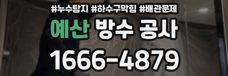 예산 방수 공사