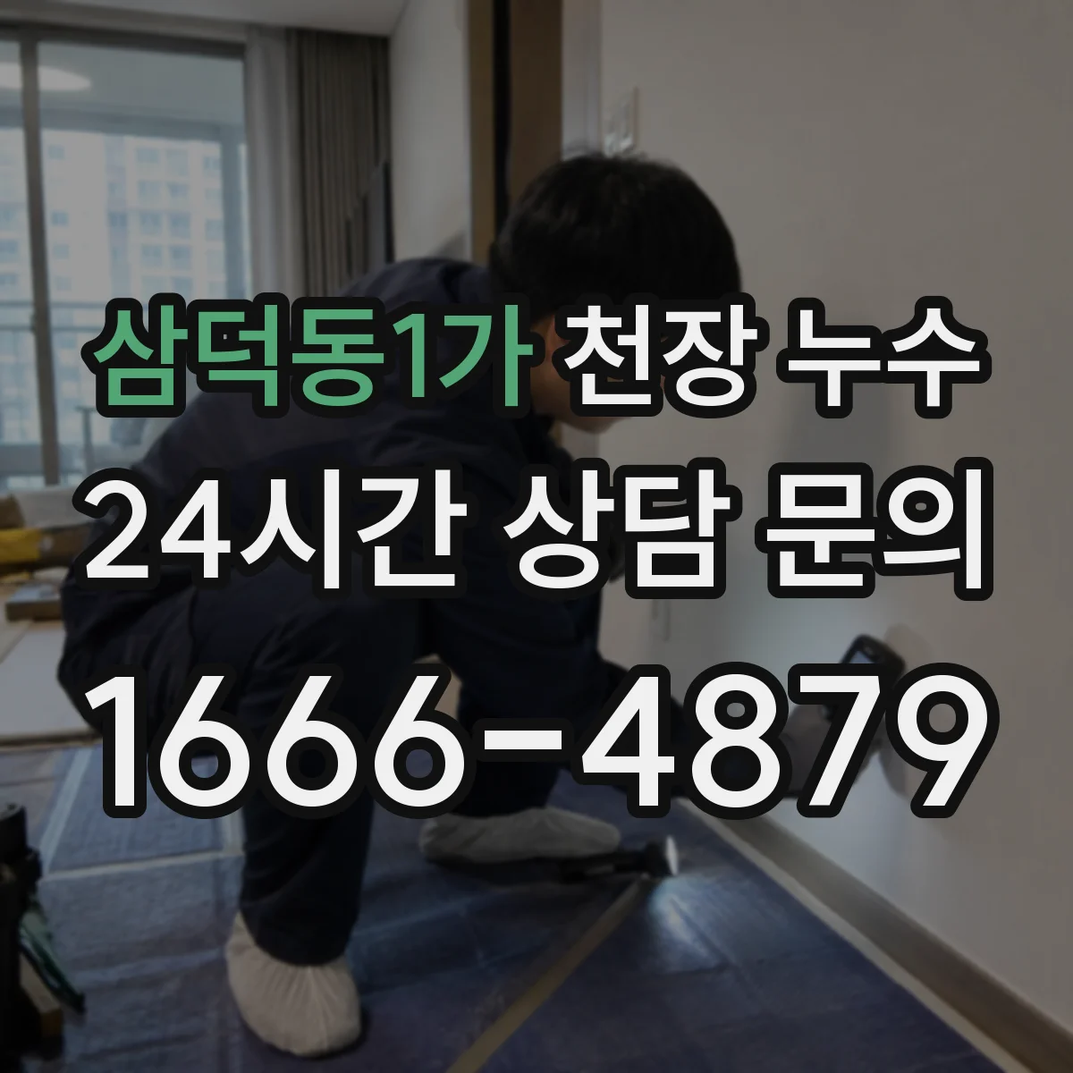 삼덕동1가 천장 누수