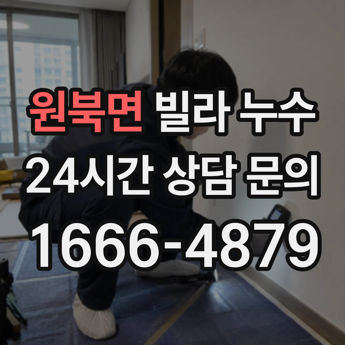 원북면 빌라 누수