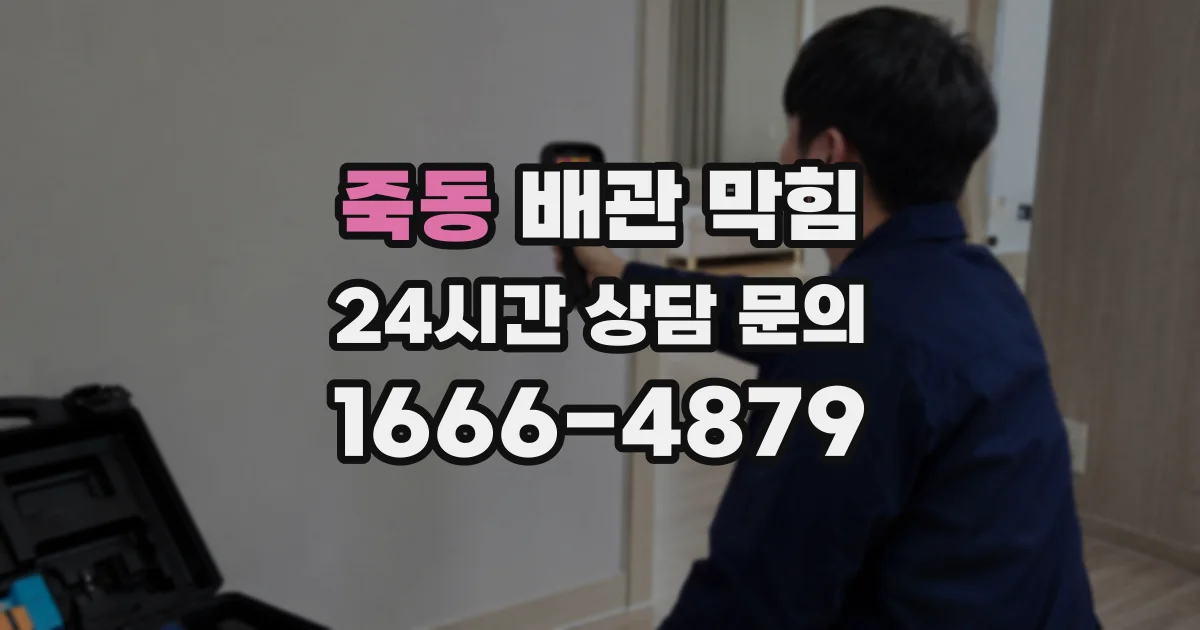 죽동 배관 막힘