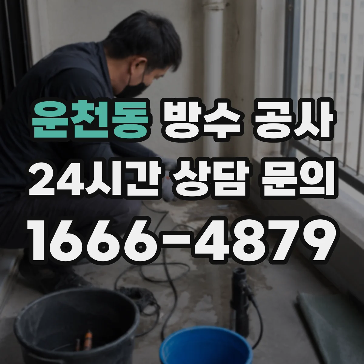운천동 방수 공사