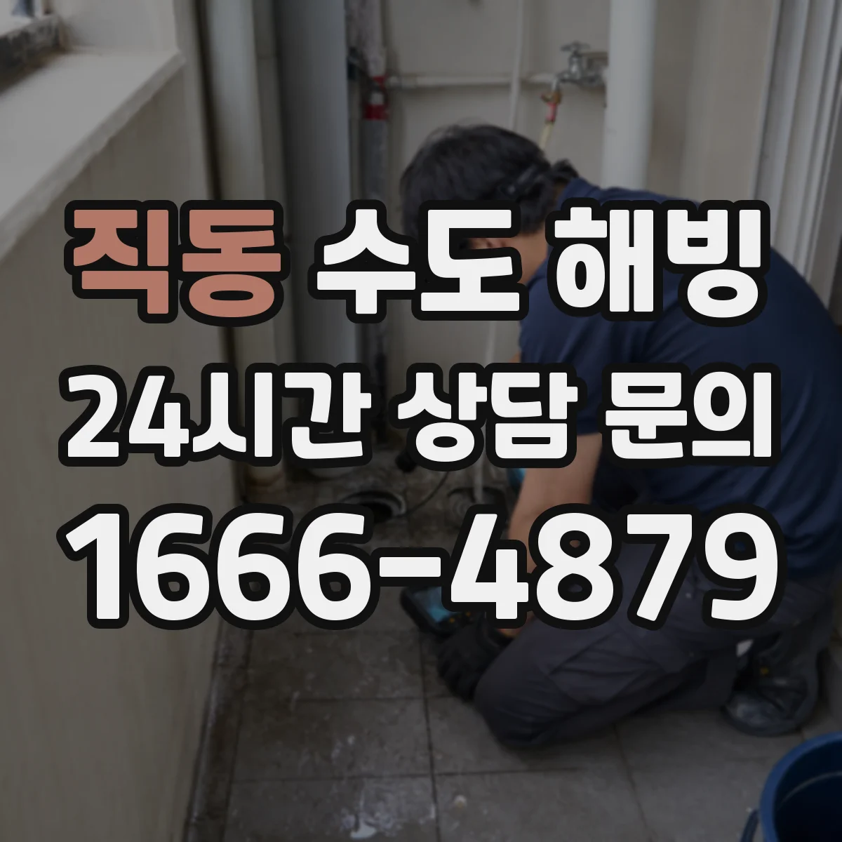 직동 수도 해빙