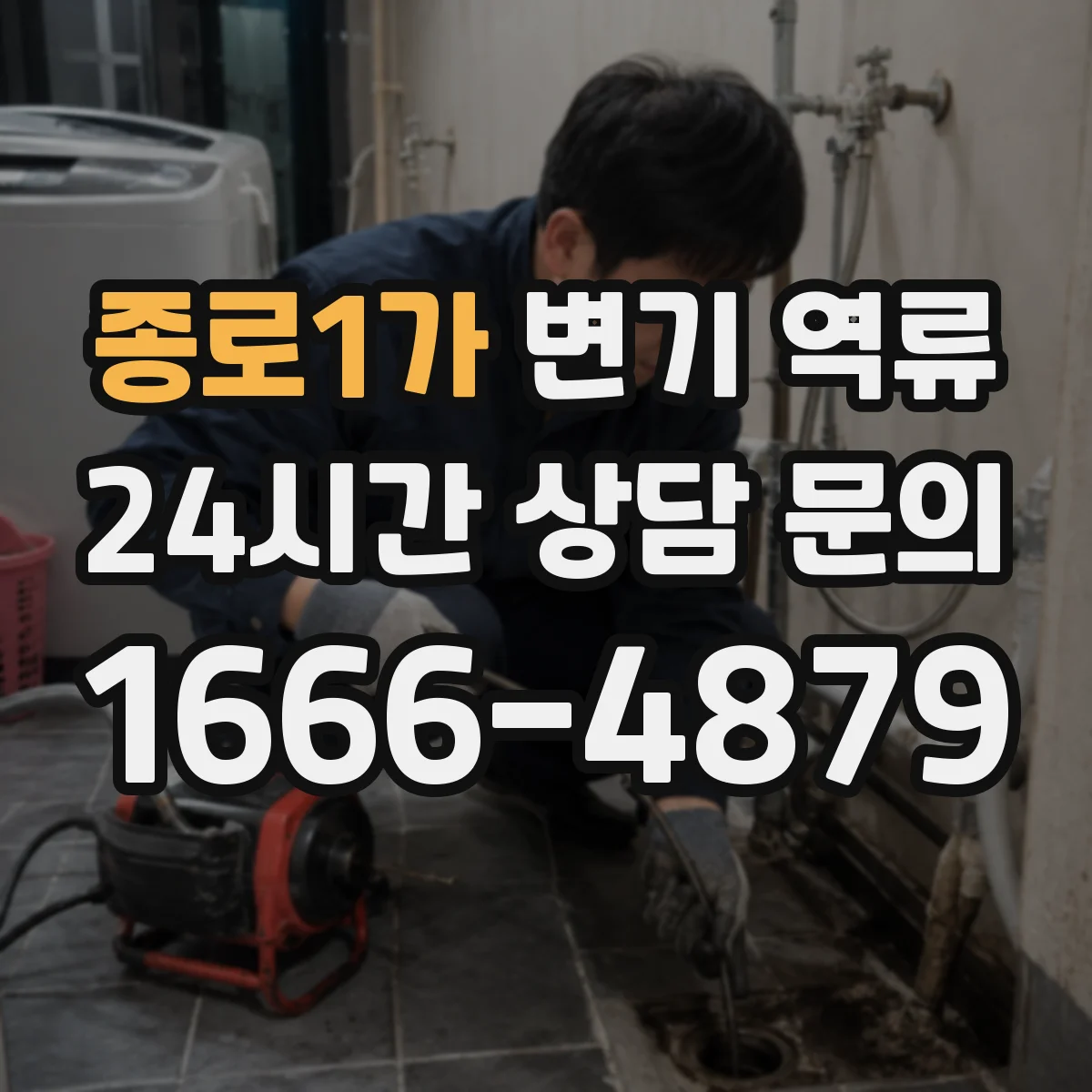 종로1가 변기 역류
