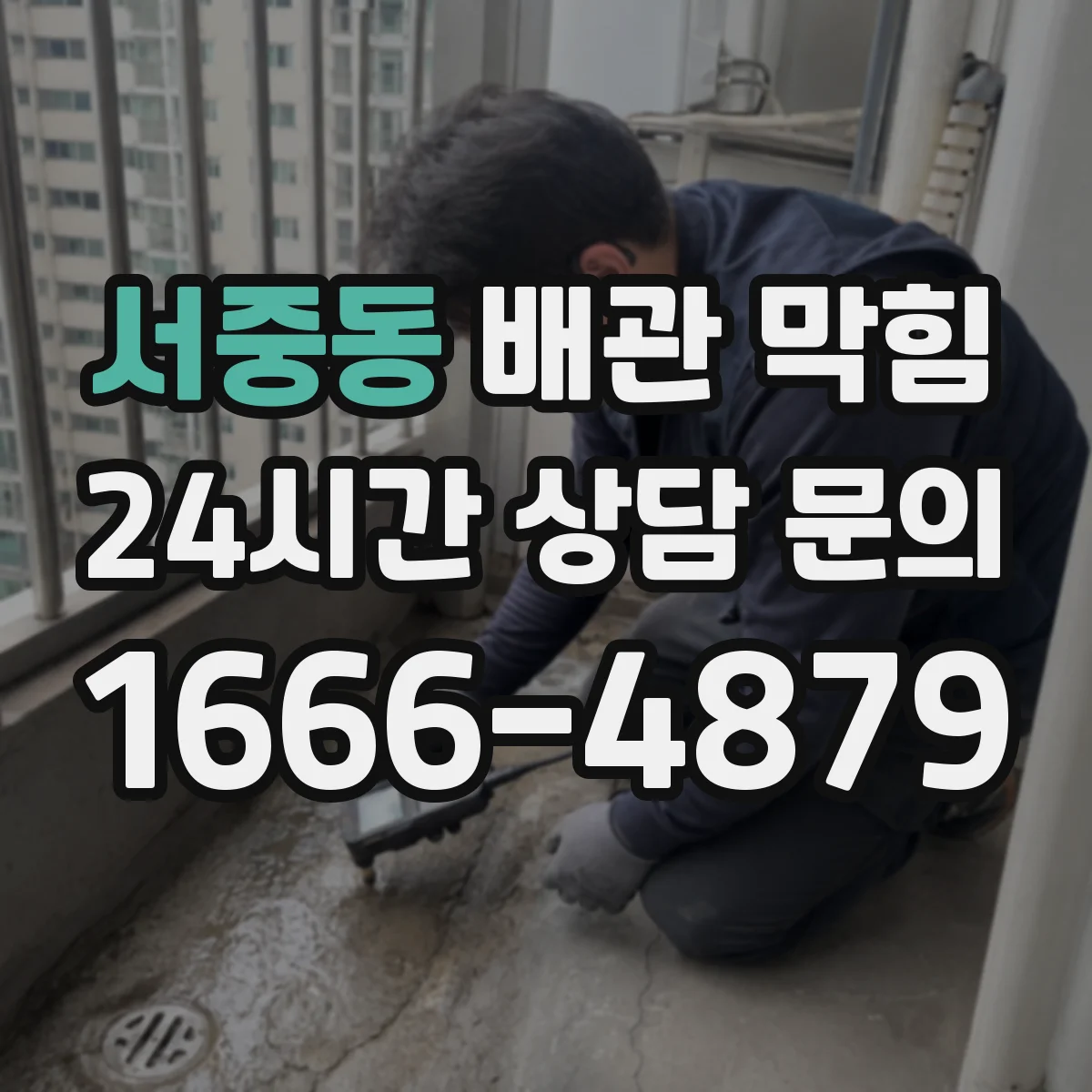 서중동 배관 막힘