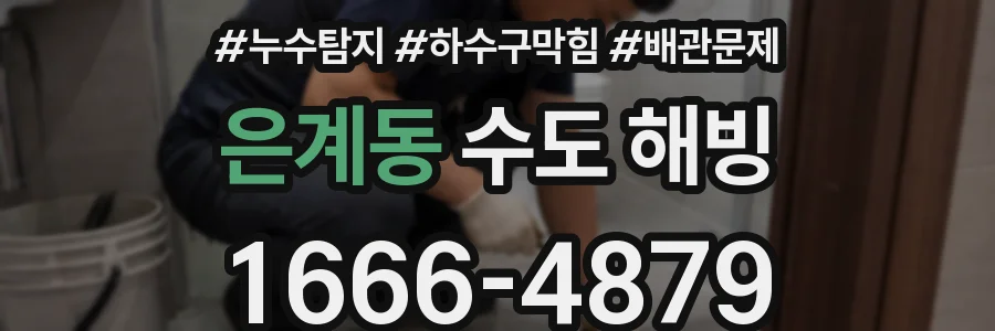 은계동 수도 해빙
