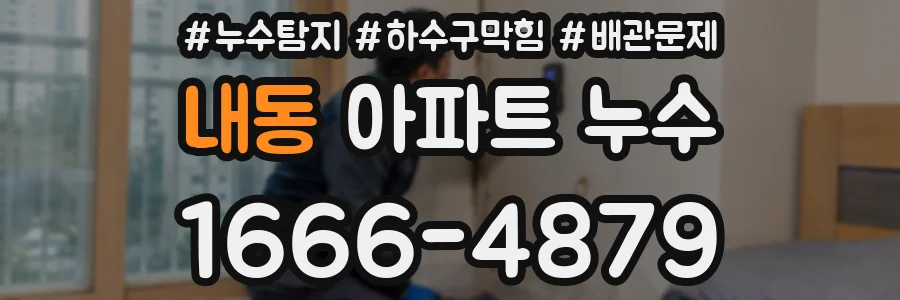 내동 아파트 누수