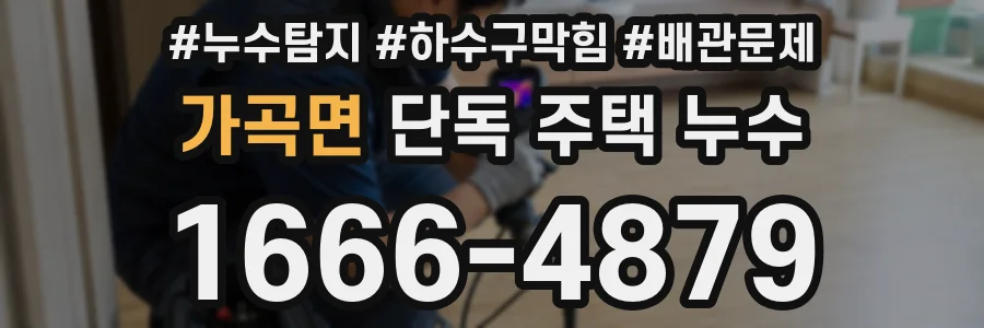 가곡면 단독 주택 누수