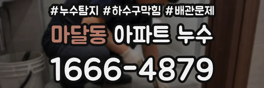 마달동 아파트 누수