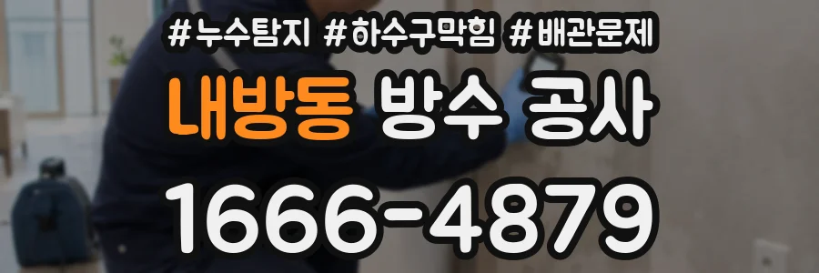 내방동 방수 공사