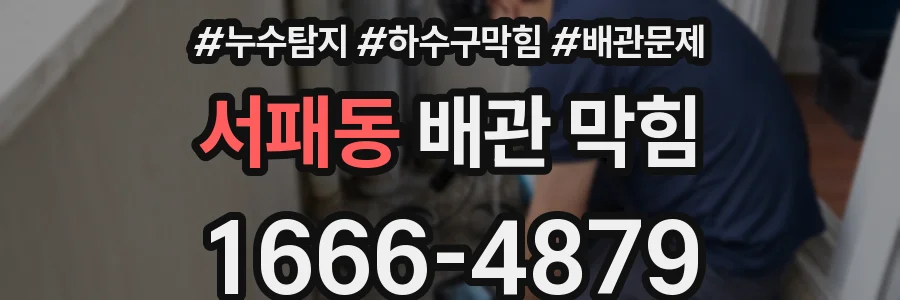 서패동 배관 막힘