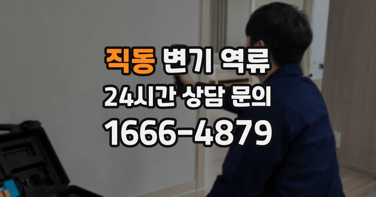 직동 변기 역류