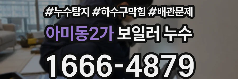 아미동2가 보일러 누수
