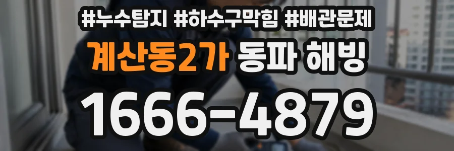계산동2가 동파 해빙