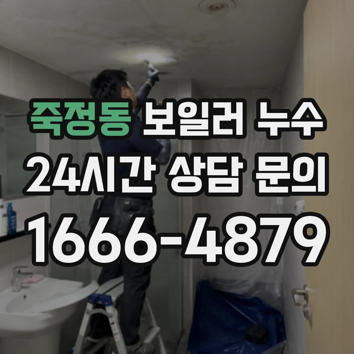 죽정동 보일러 누수