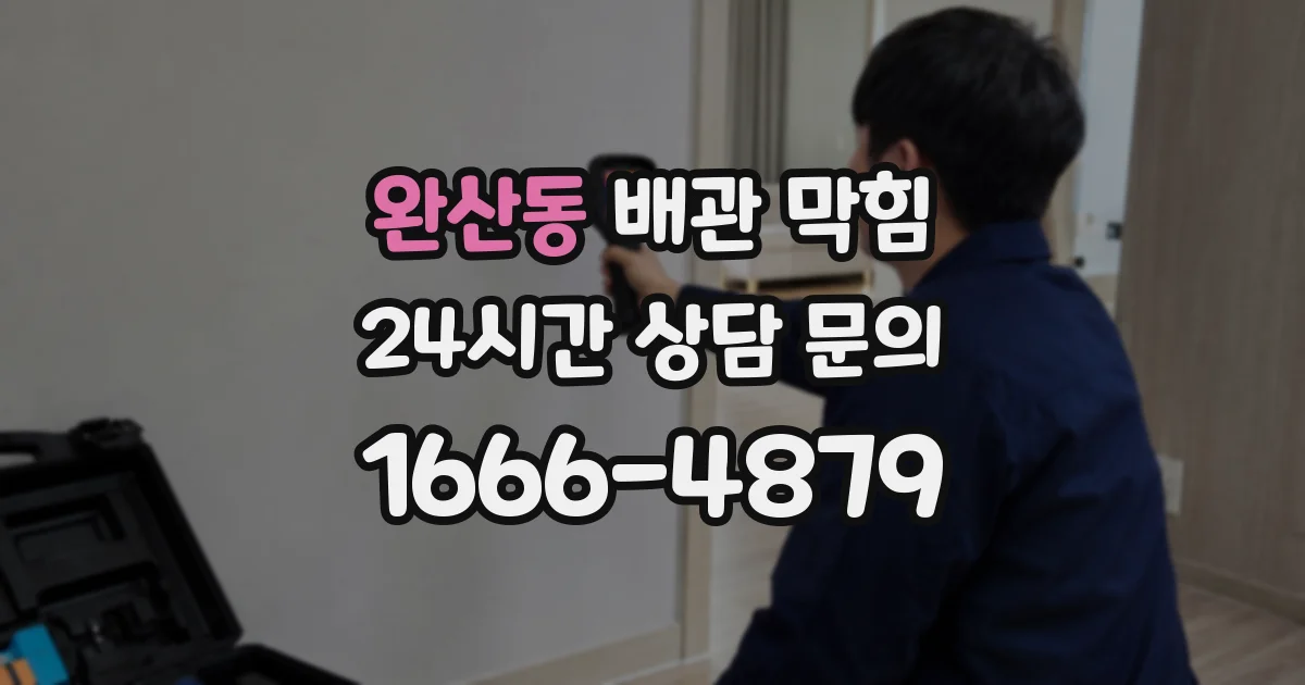완산동 배관 막힘