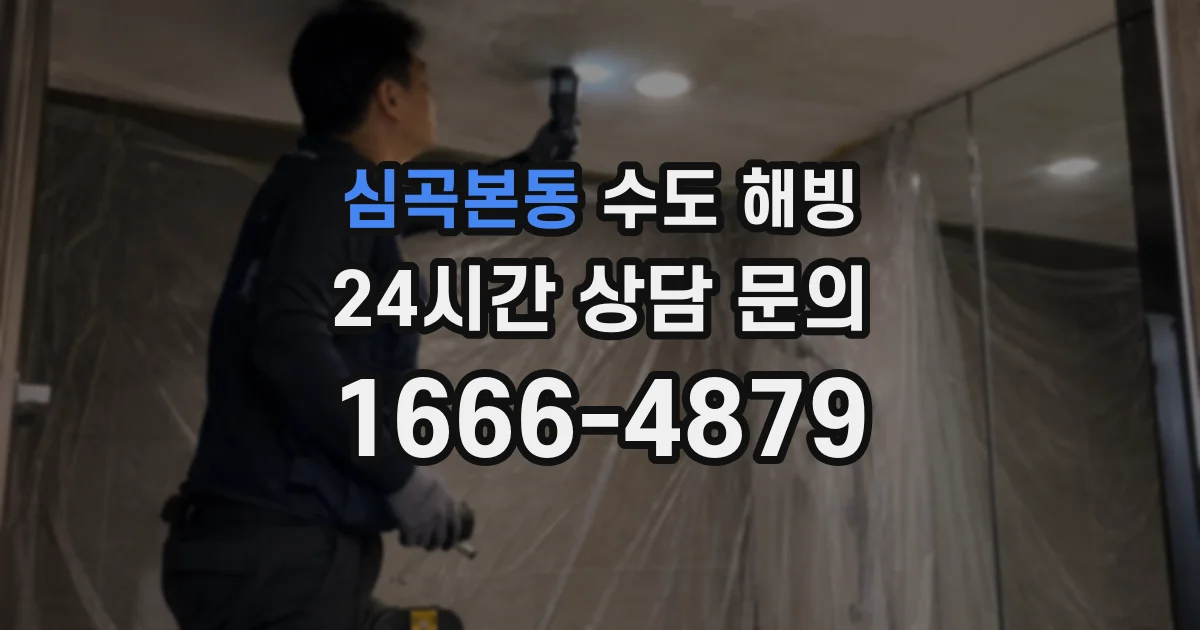 심곡본동 수도 해빙
