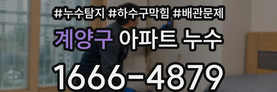 계양구 아파트 누수