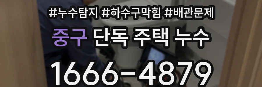 중구 단독 주택 누수