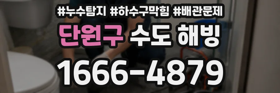단원구 수도 해빙