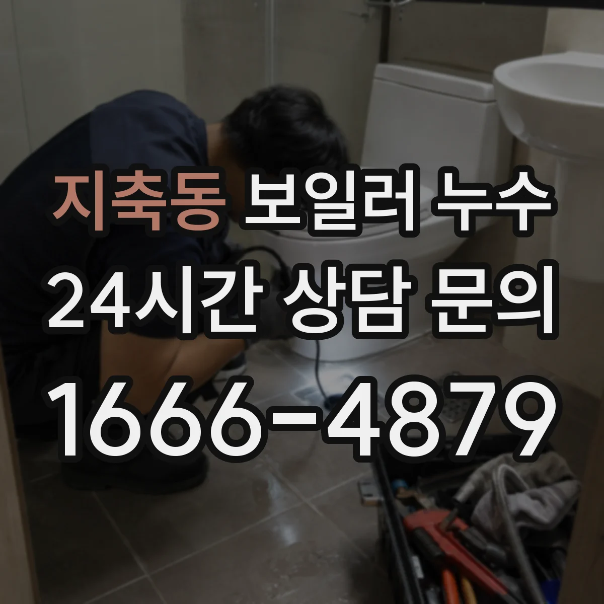지축동 보일러 누수