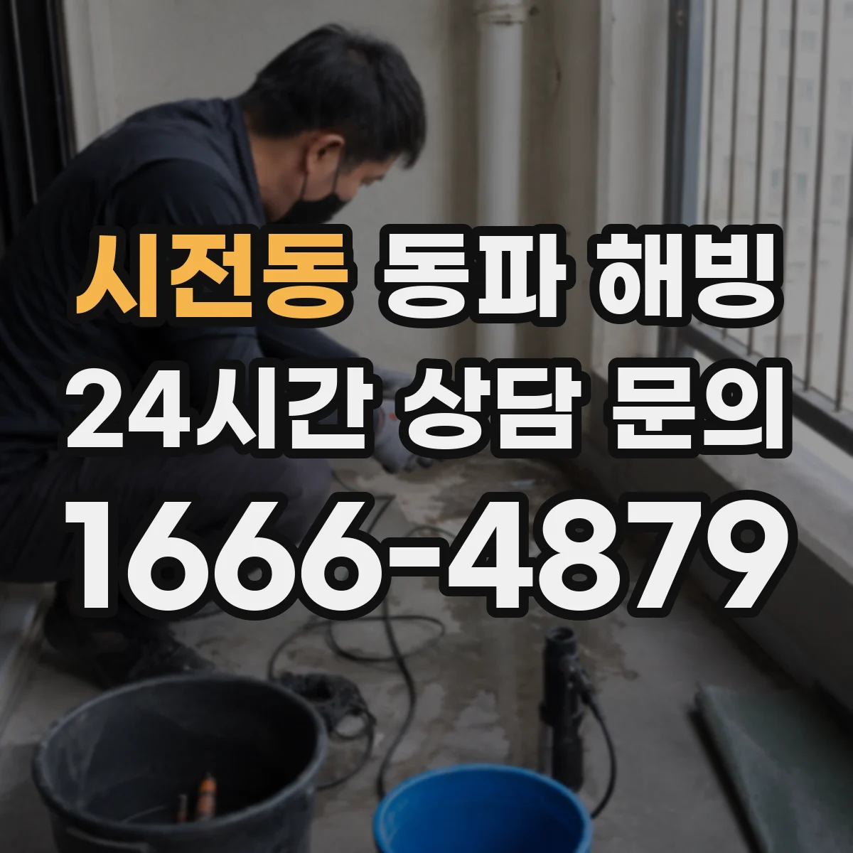 시전동 동파 해빙
